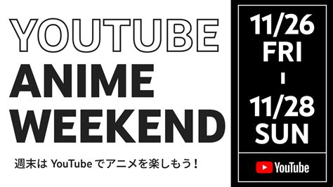 YouTube Anime Weekend: 子供から大人まで楽しめ。